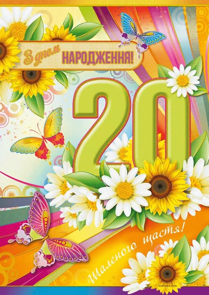 картинка 5 привітання з 20 річчям дівчині