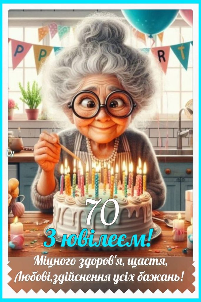 картинка 5 привітання з 70 річним ювілеєм жінці, привітання з ювілеєм 70 років жінці