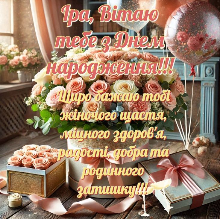 картинка 5 з днем народження іруся, Привітання Ірині з Днем народження, з днем народження ірині, з днем народженням іринка