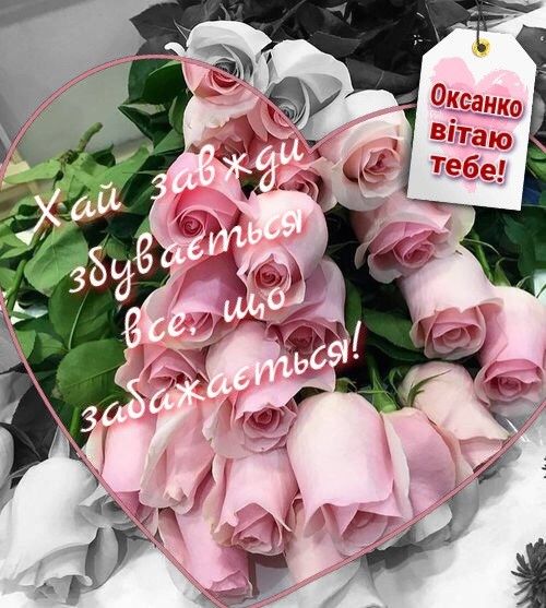 картинка 5 з днем народження оксано, з днем народження оксаночка, з днем народження оксані, з днем народження ксюша
