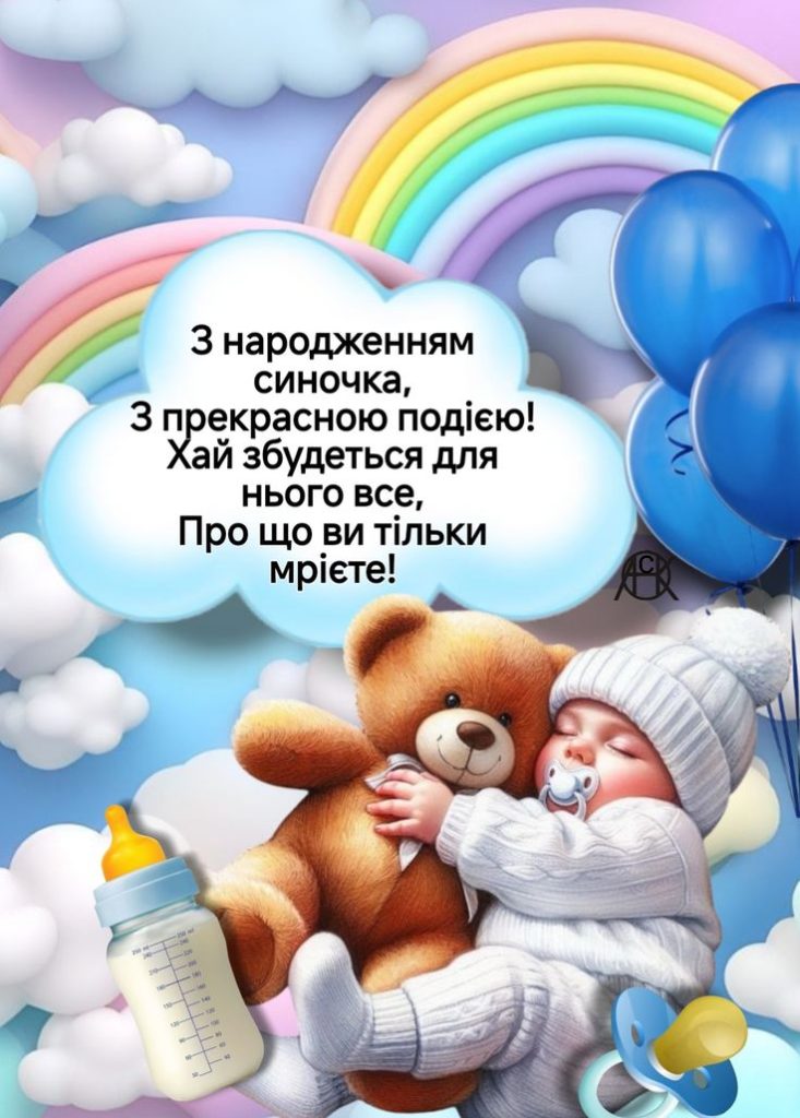 картинка 6 привітання мамі з днем народження сина, Привітання з народженням синочка