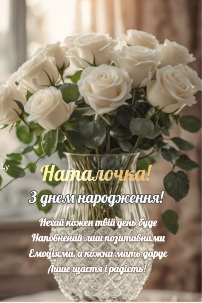 картинка 6 з днем народження наталія, з днем народження наталії, з днем народження наталочко, з днем народження наталіє
