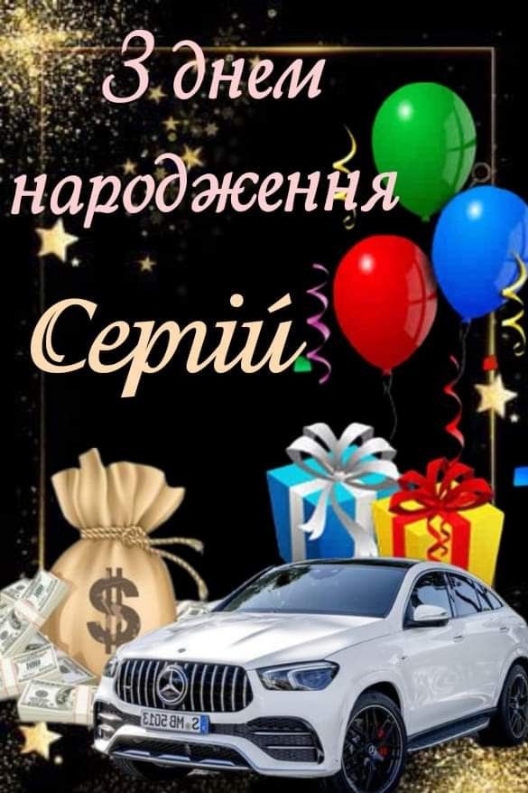 картинка 6 з днем народження сергій, з днем народження сергію