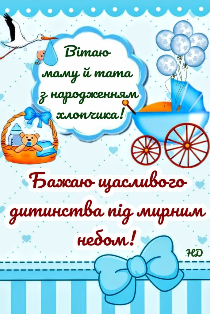 картинка 7 привітання мамі з днем народження сина, Привітання з народженням синочка