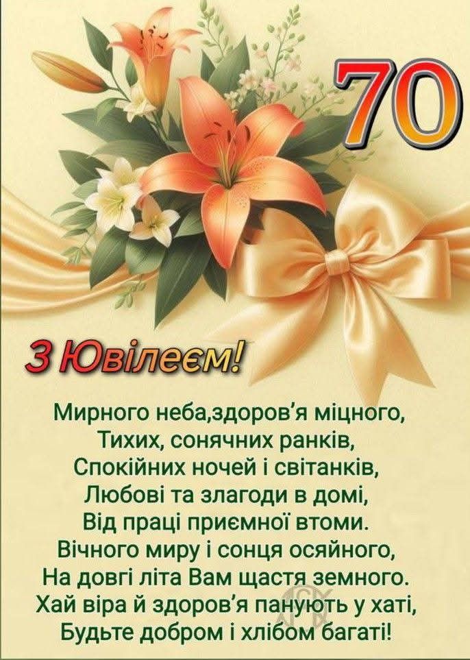 картинка 7 привітання з 70 річним ювілеєм жінці, привітання з ювілеєм 70 років жінці
