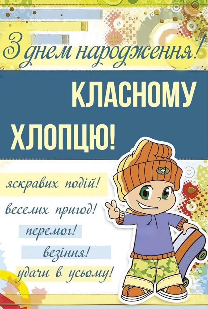 картинка 7 привітання з днем народження хлопчику 11 років